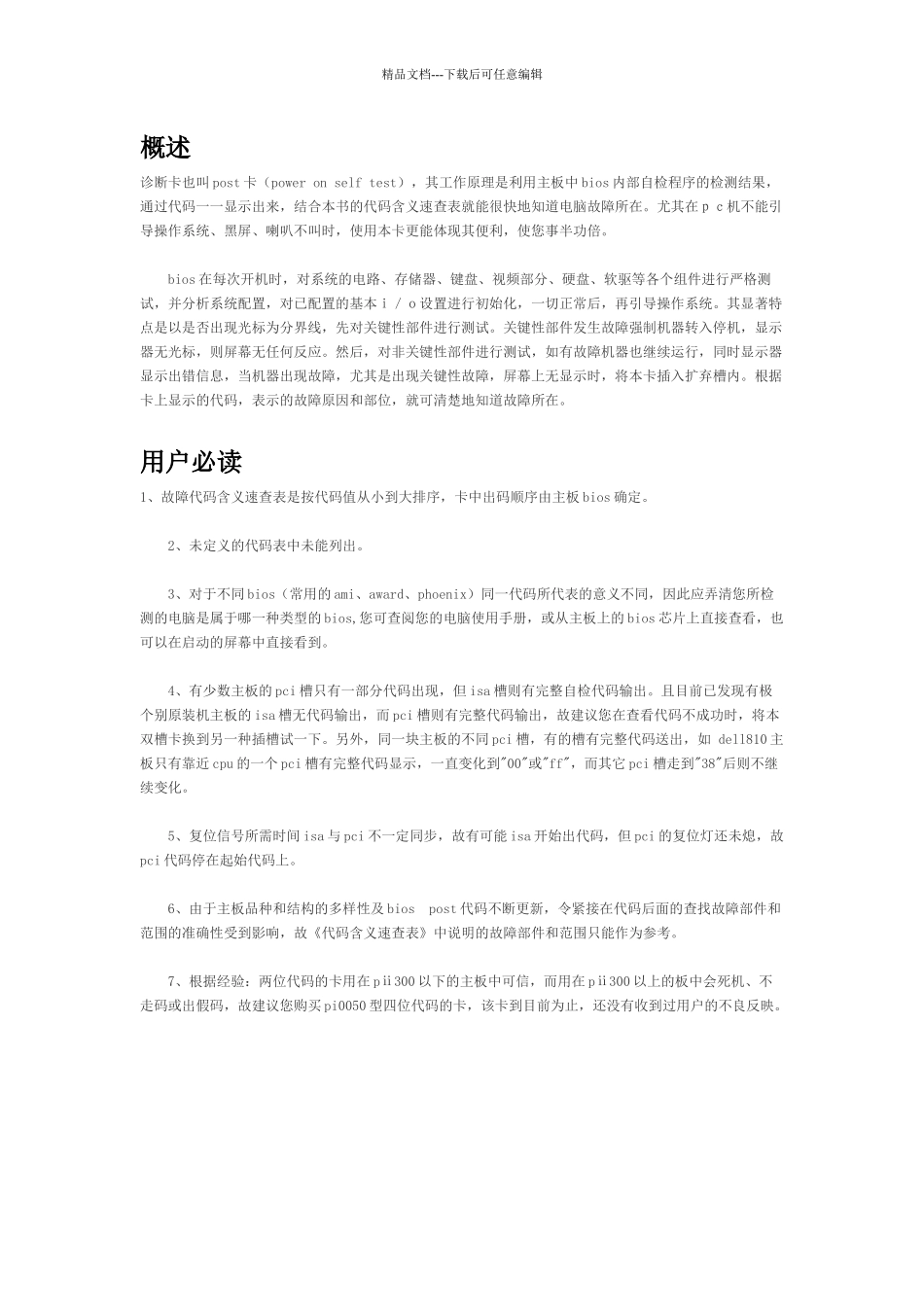 华通电脑主板故障诊断卡PI0049使用手册_第1页