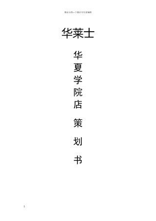 华莱士华夏学院店策划书