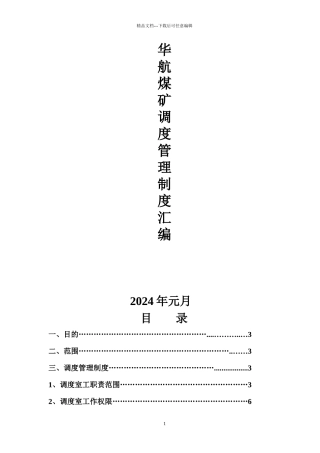 华航煤矿调度室管理制度