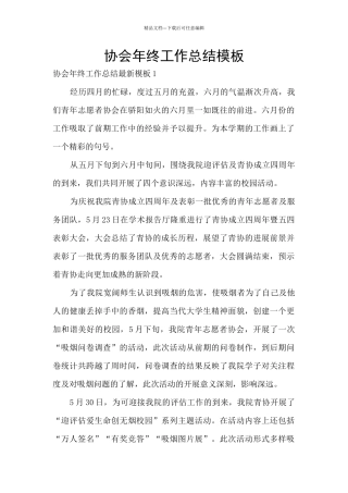 协会年终工作总结模板