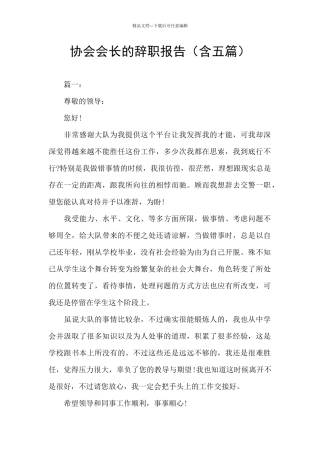协会会长的辞职报告