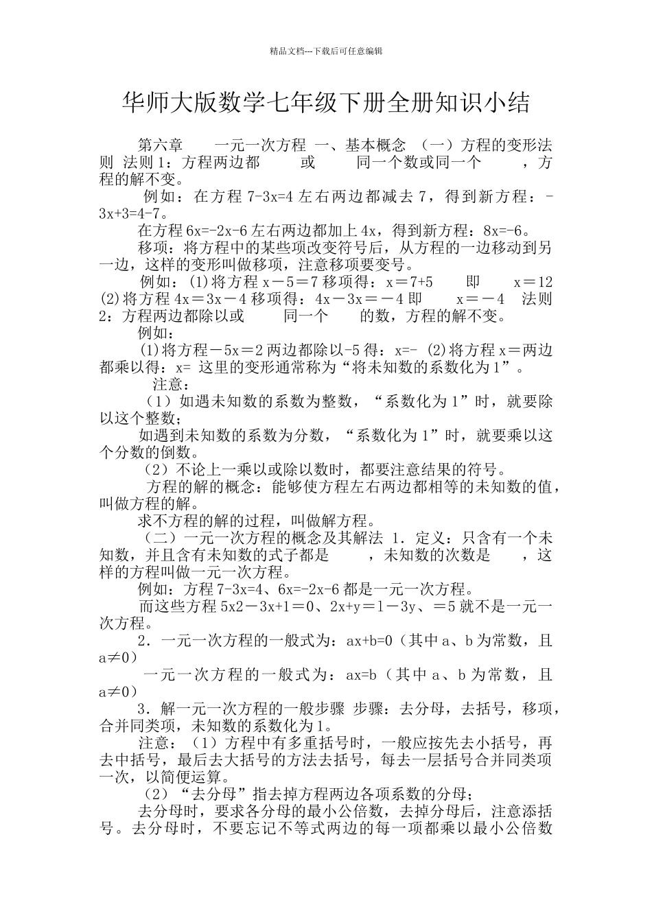 华师大版数学七年级下册全册知识小结_第1页