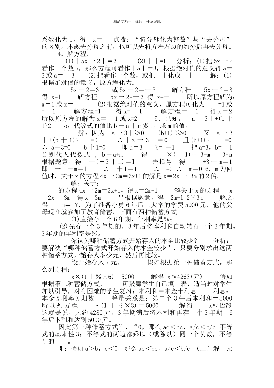 华师大版数学七年级下册全册知识小结_第3页