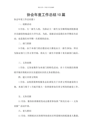 协会年度工作总结10篇