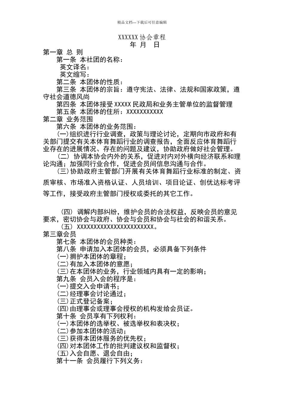 协会章程范本_第1页