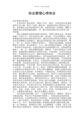 协会管理心得体会