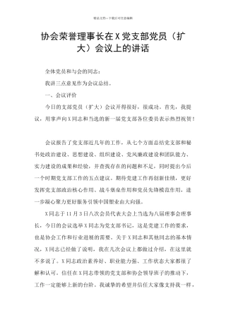 协会荣誉理事长在X党支部党员会议上的讲话