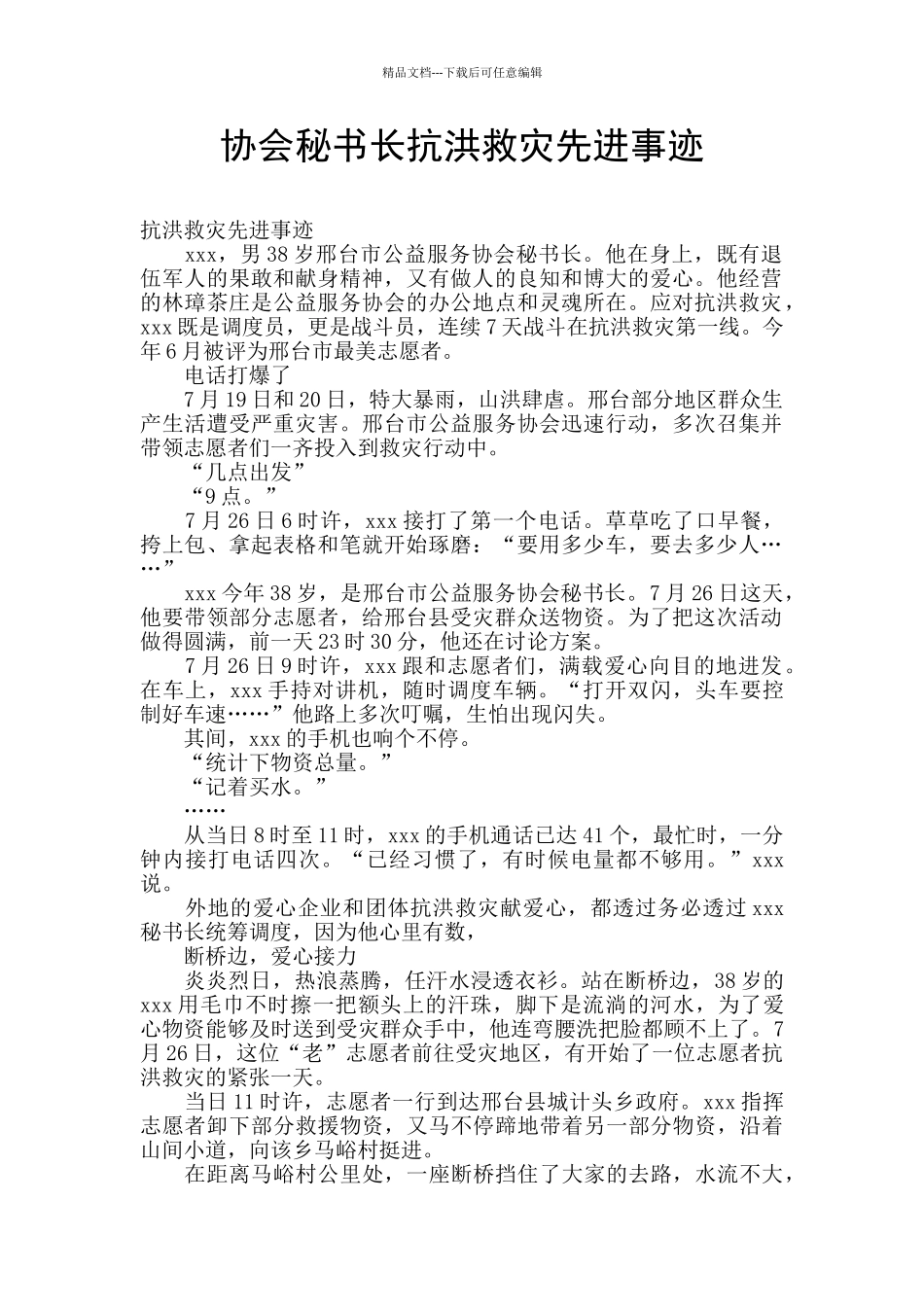 协会秘书长抗洪救灾先进事迹_第1页