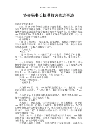 协会秘书长抗洪救灾先进事迹