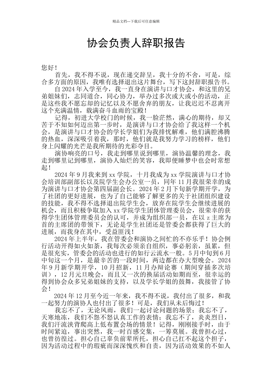 协会负责人辞职报告_第1页