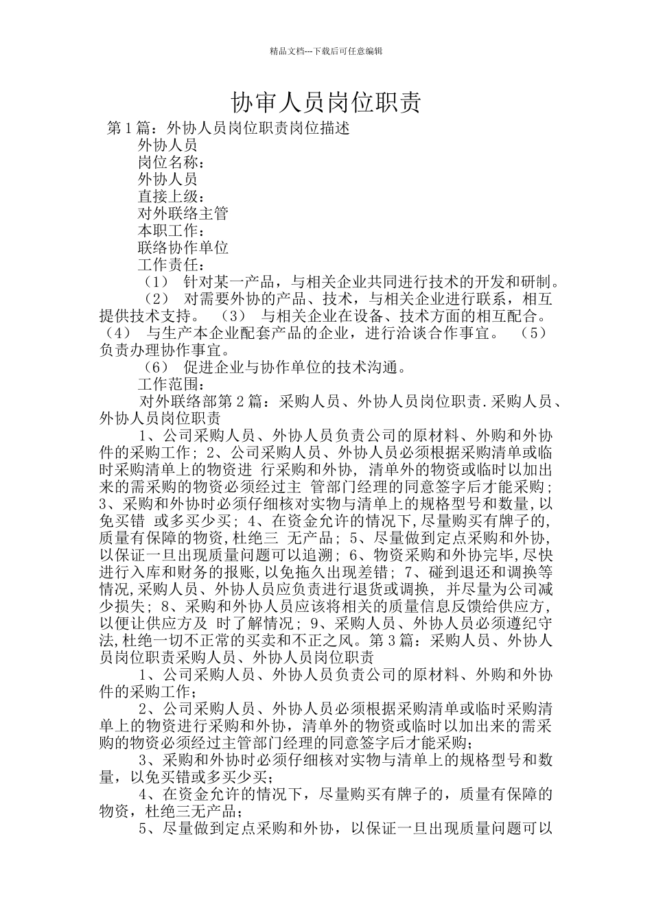 协审人员岗位职责_第1页
