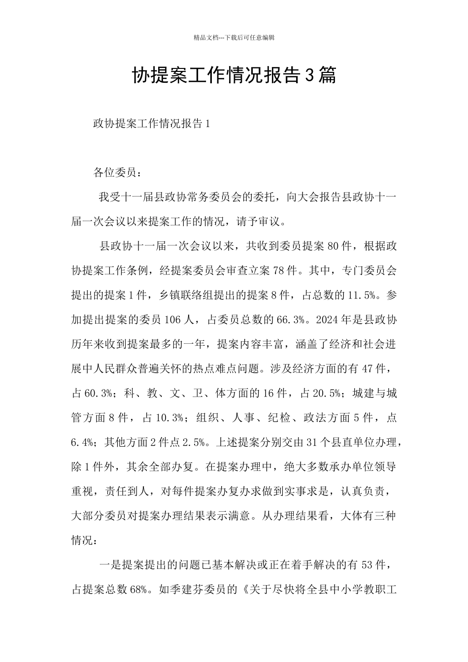 协提案工作情况报告3篇_第1页