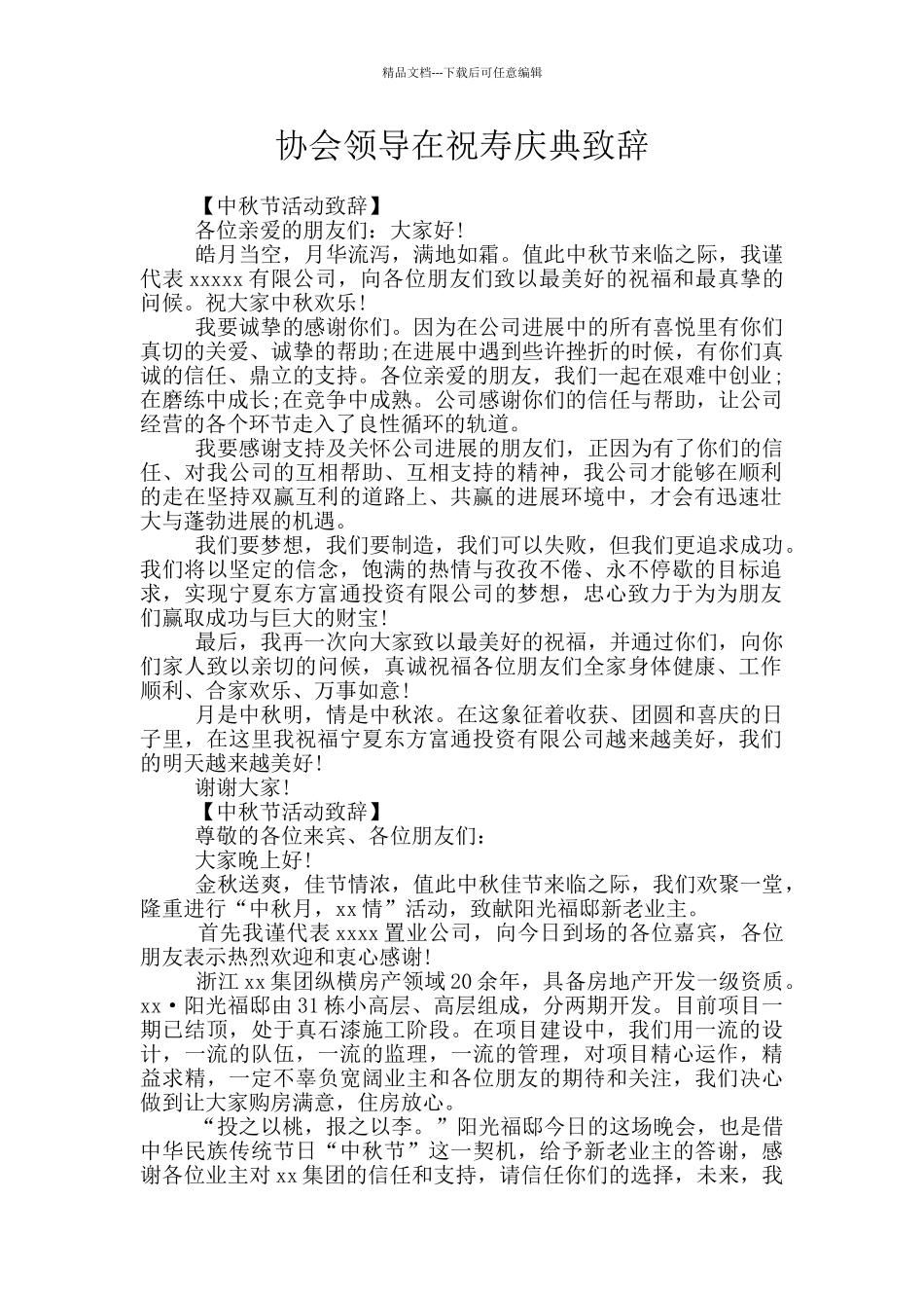 协会领导在祝寿庆典致辞_第1页