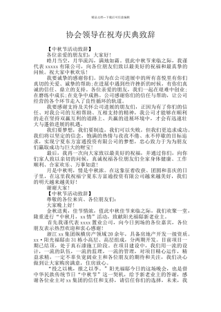 协会领导在祝寿庆典致辞