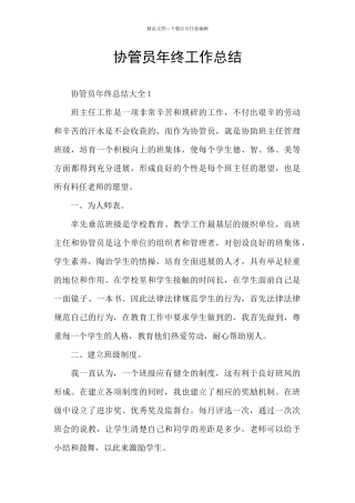 协管员年终工作总结