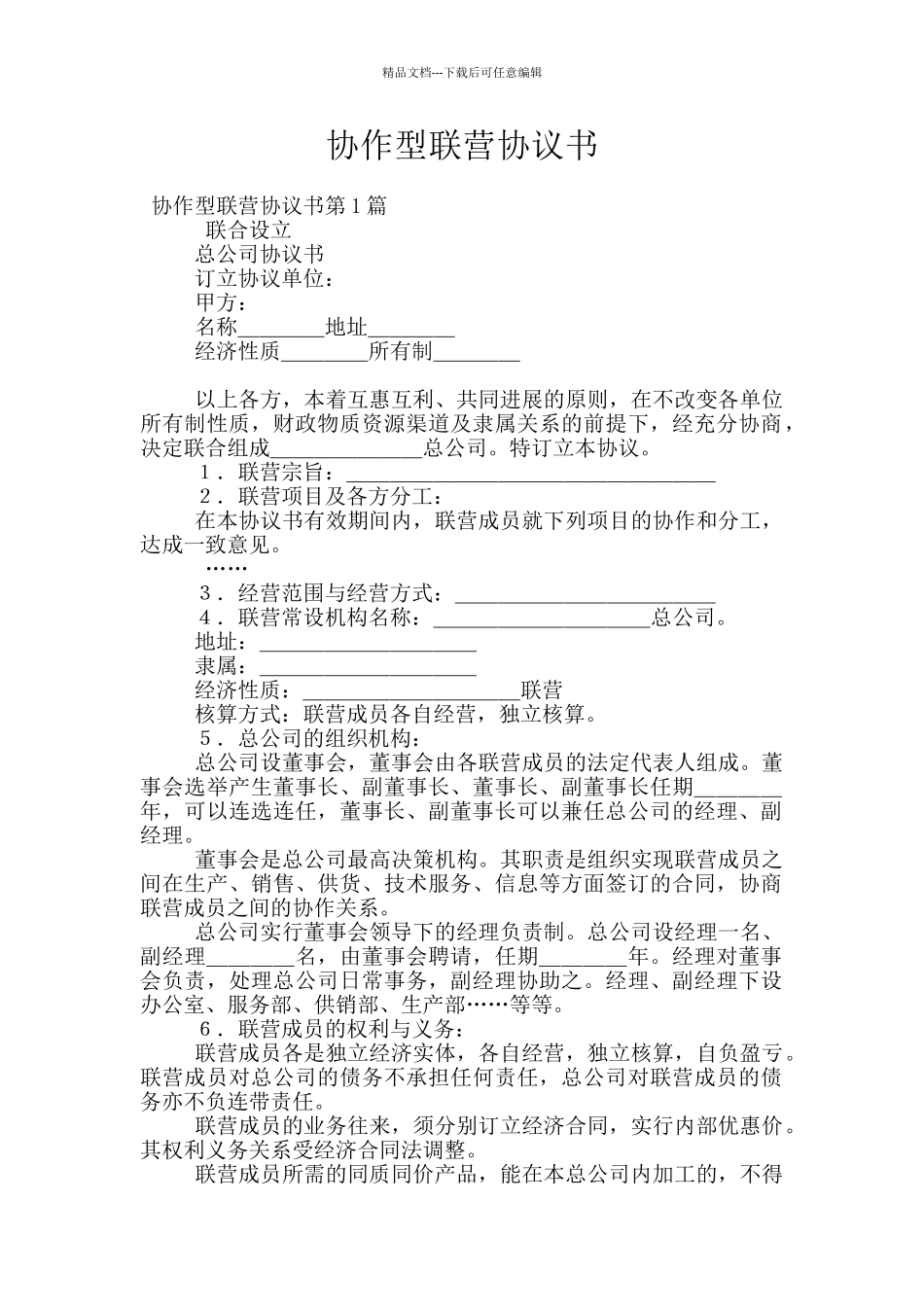 协作型联营协议书_第1页