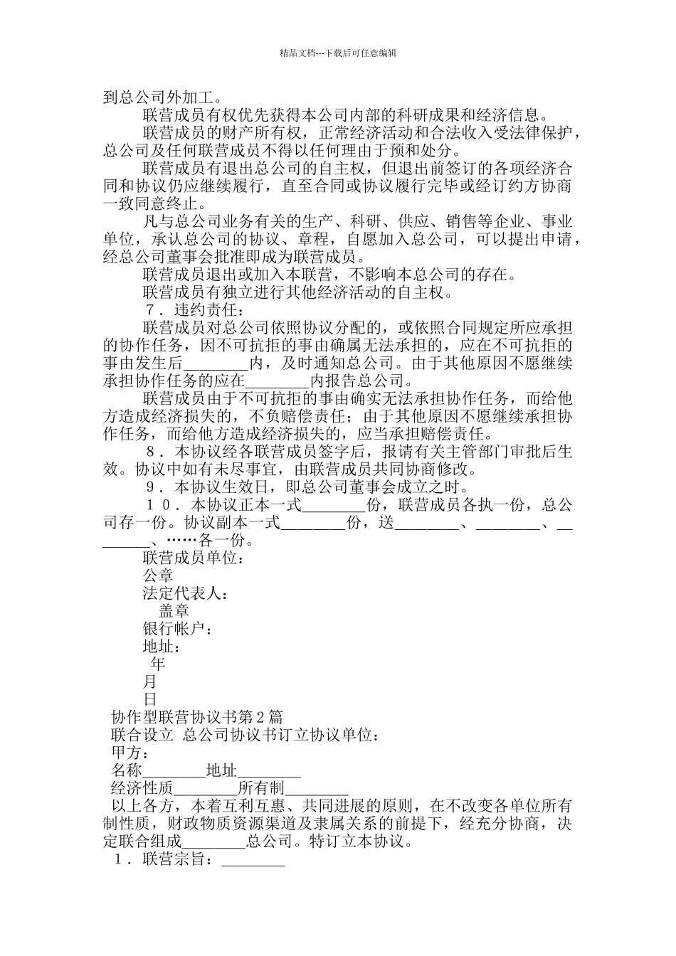 协作型联营协议书_第2页