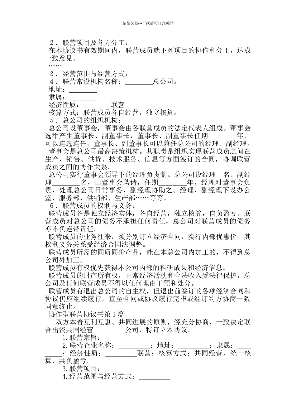 协作型联营协议书_第3页