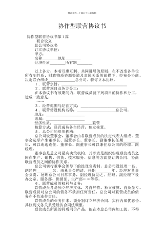 协作型联营协议书