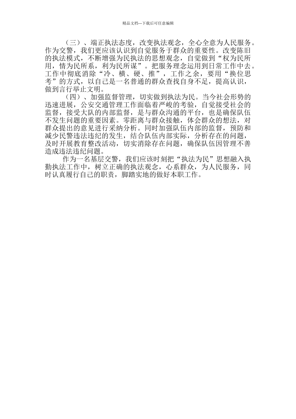 协助交警执勤心得体会_第2页