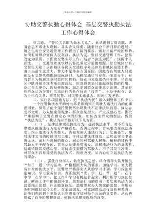 协助交警执勤心得体会