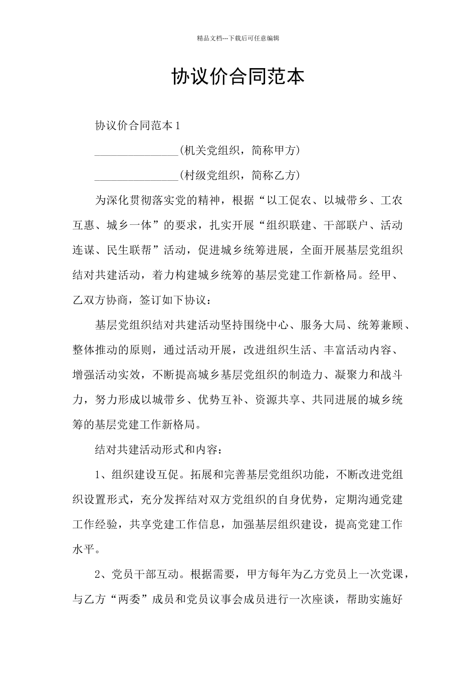 协议价合同范本_第1页