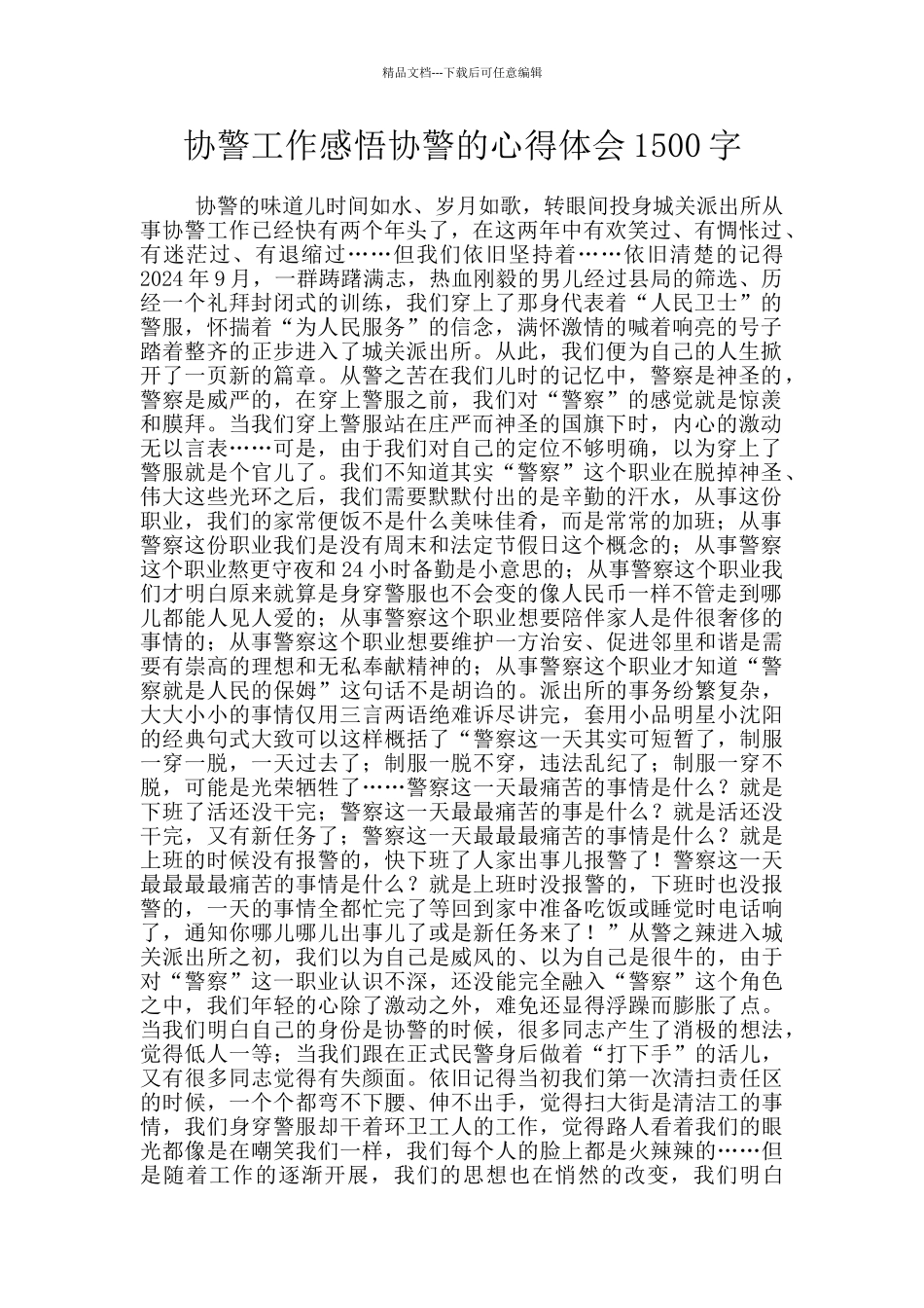 协警工作感悟协警的心得体会1500字_第1页