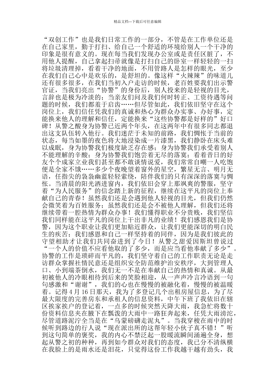 协警工作感悟协警的心得体会1500字_第2页