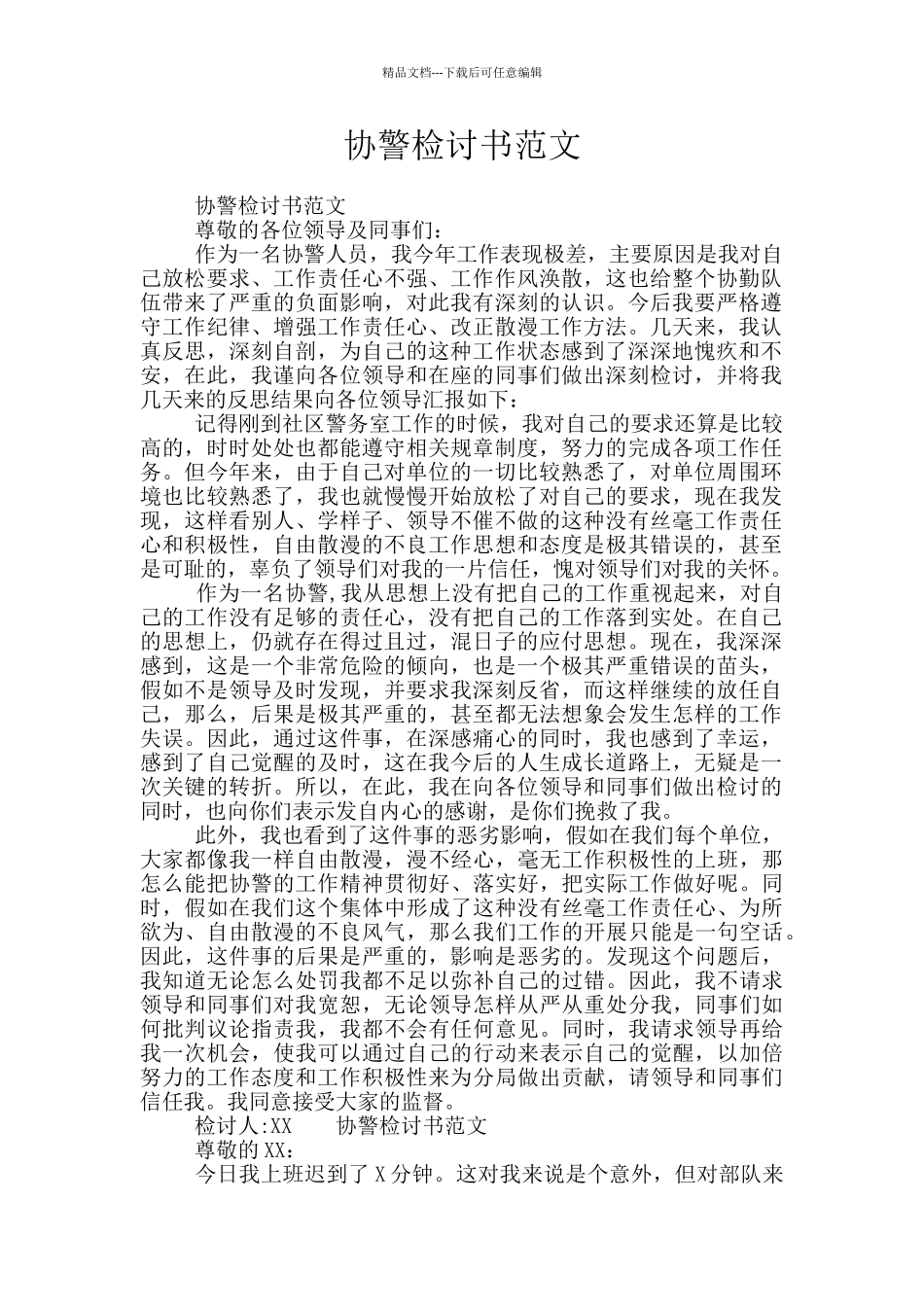 协警检讨书范文_第1页