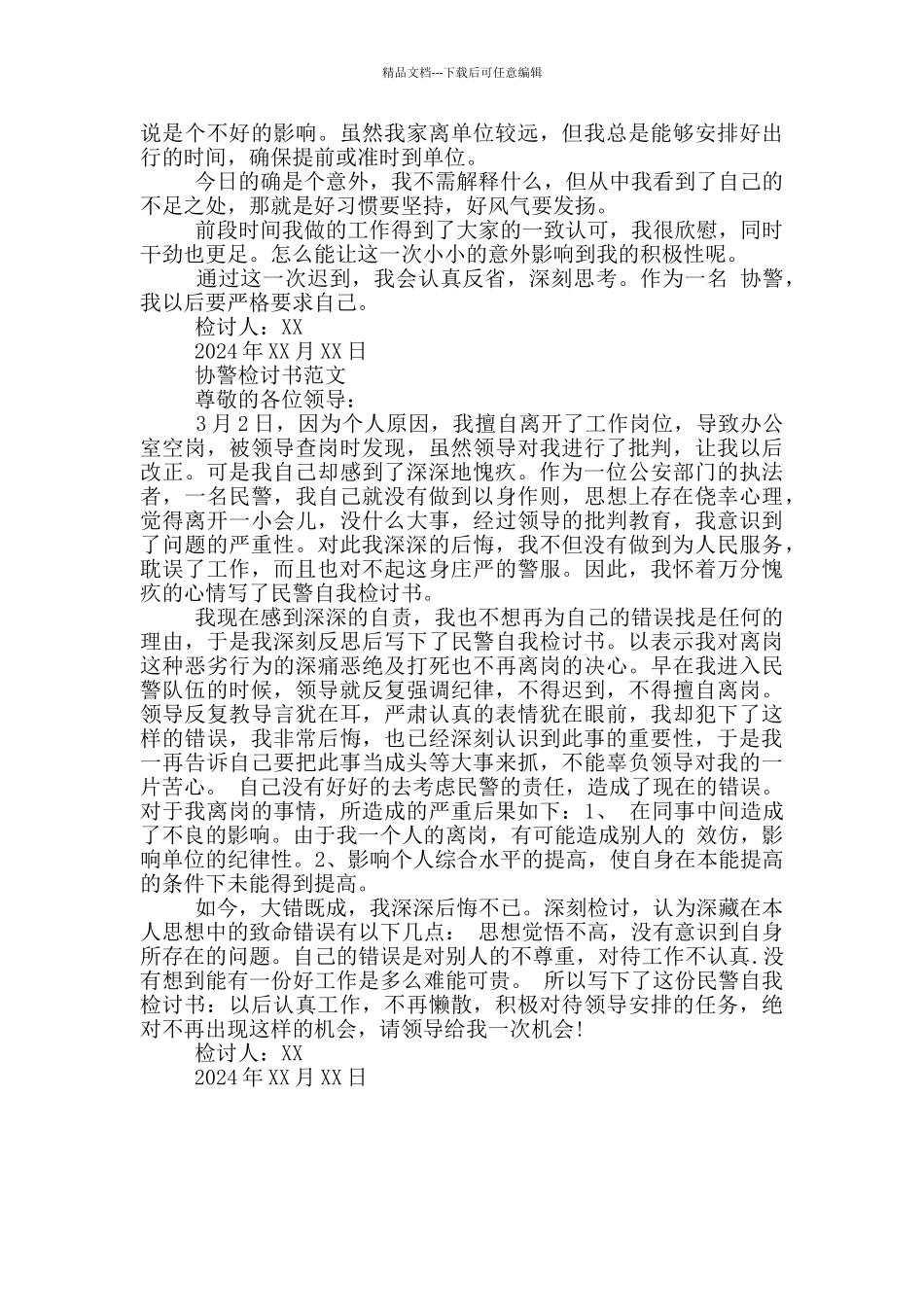 协警检讨书范文_第2页