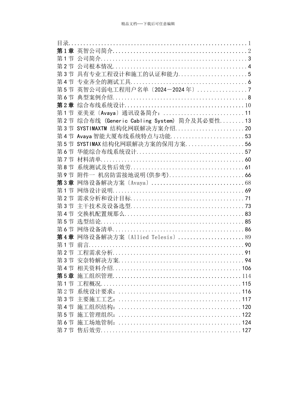 华能酒店弱电系统方案_第1页