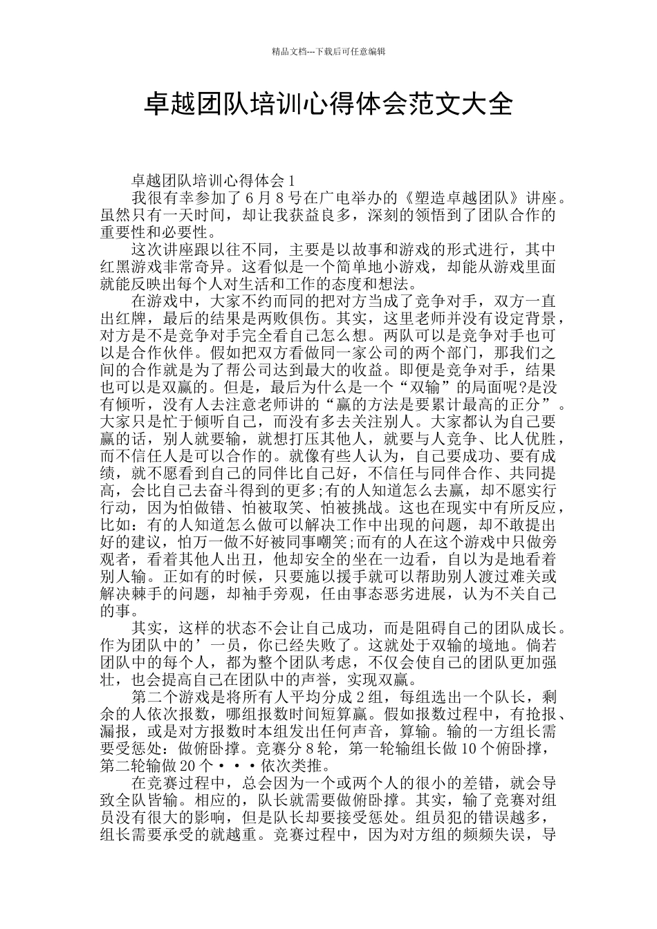 卓越团队培训心得体会范文大全_第1页