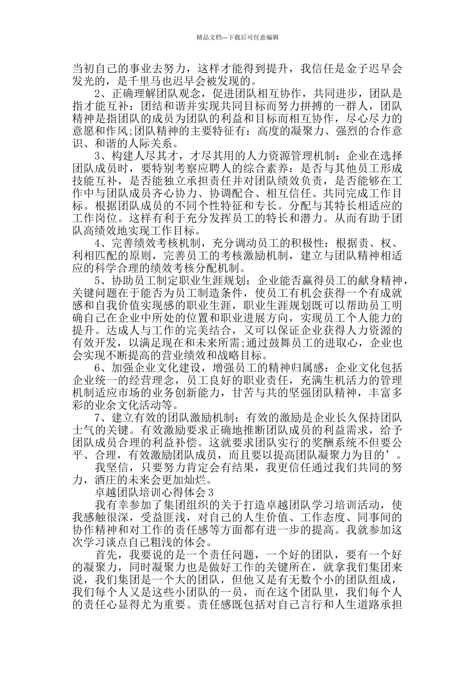 卓越团队培训心得体会范文大全_第3页
