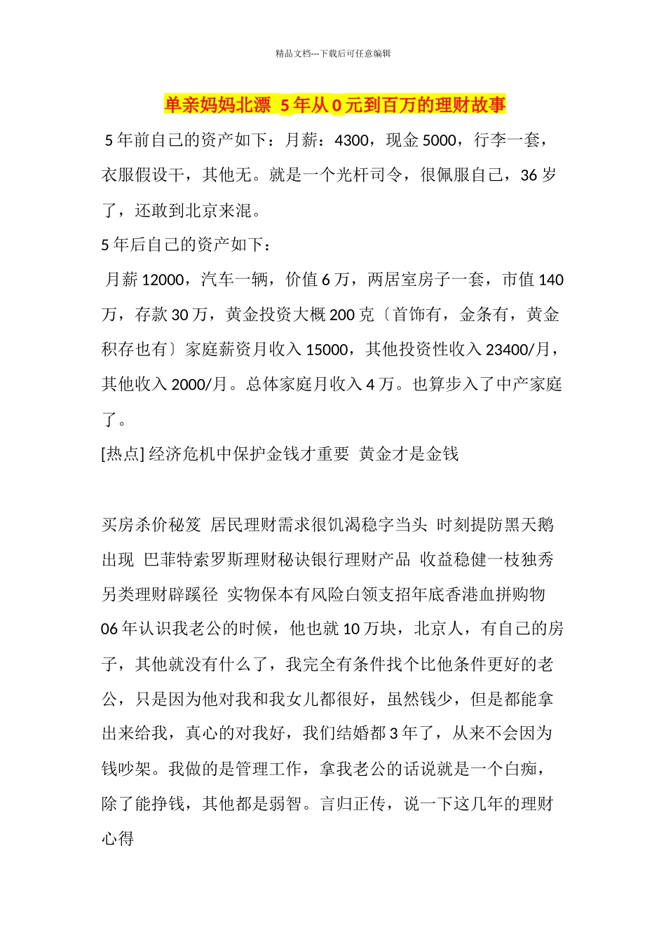 单亲妈妈北漂5年从0元到百万的理财故事_第1页