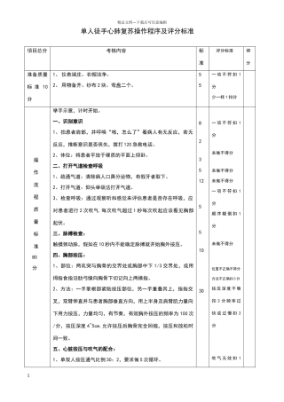 单人徒手心肺复苏操作流程及评分标准