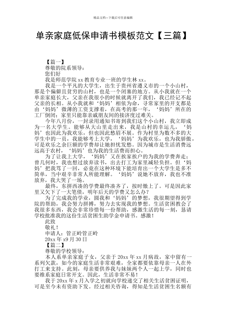 单亲家庭低保申请书模板范文_第1页