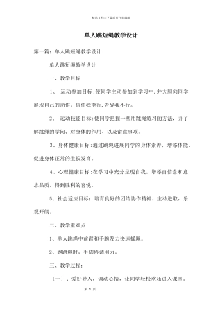 单人跳短绳教学设计