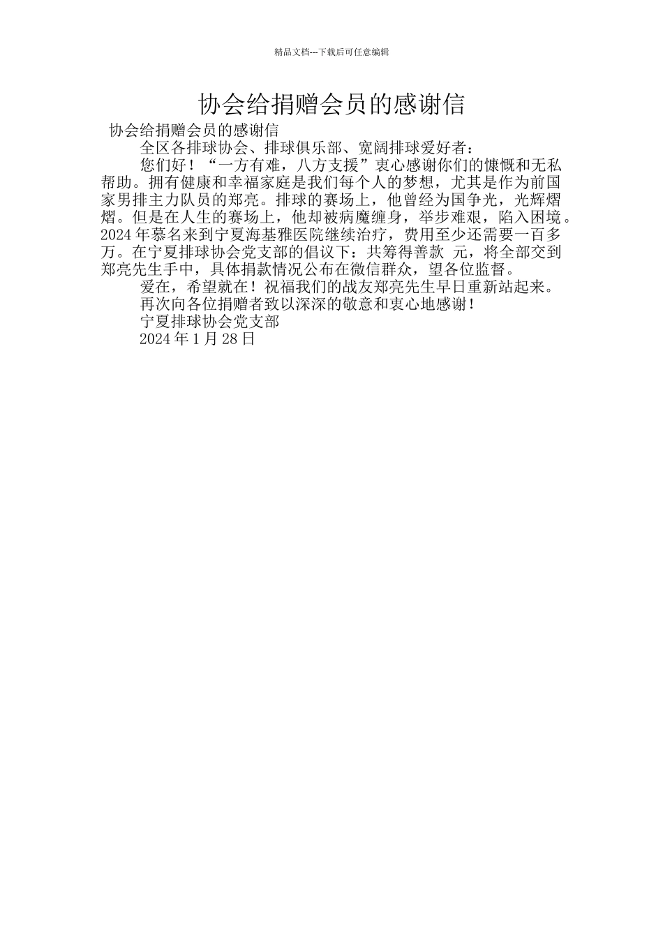 协会给捐赠会员的感谢信_第1页