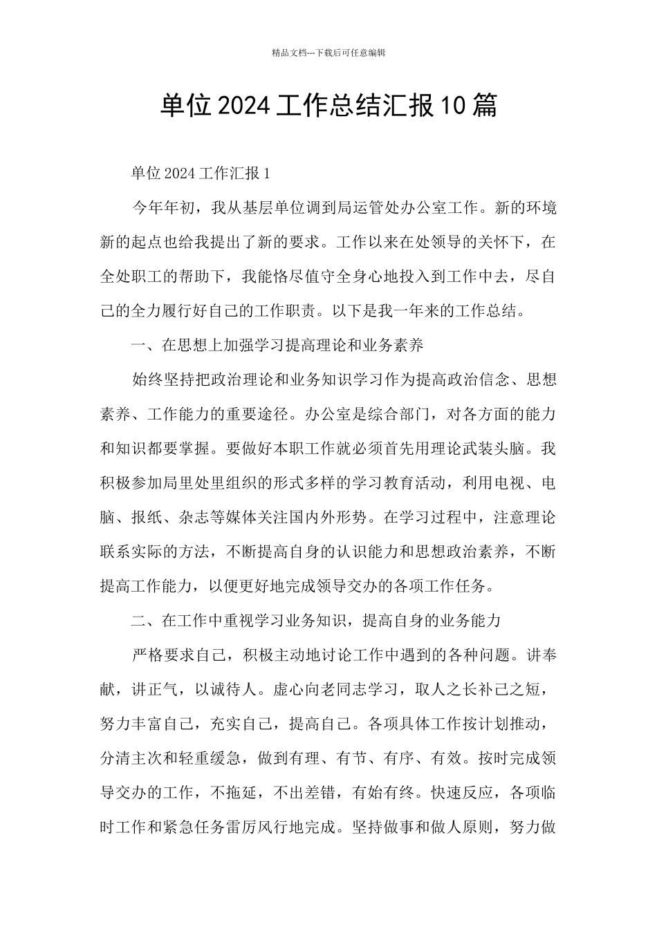 单位2024工作总结汇报10篇_第1页