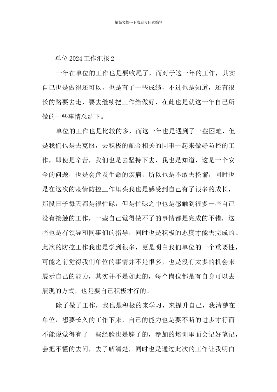 单位2024工作总结汇报10篇_第3页