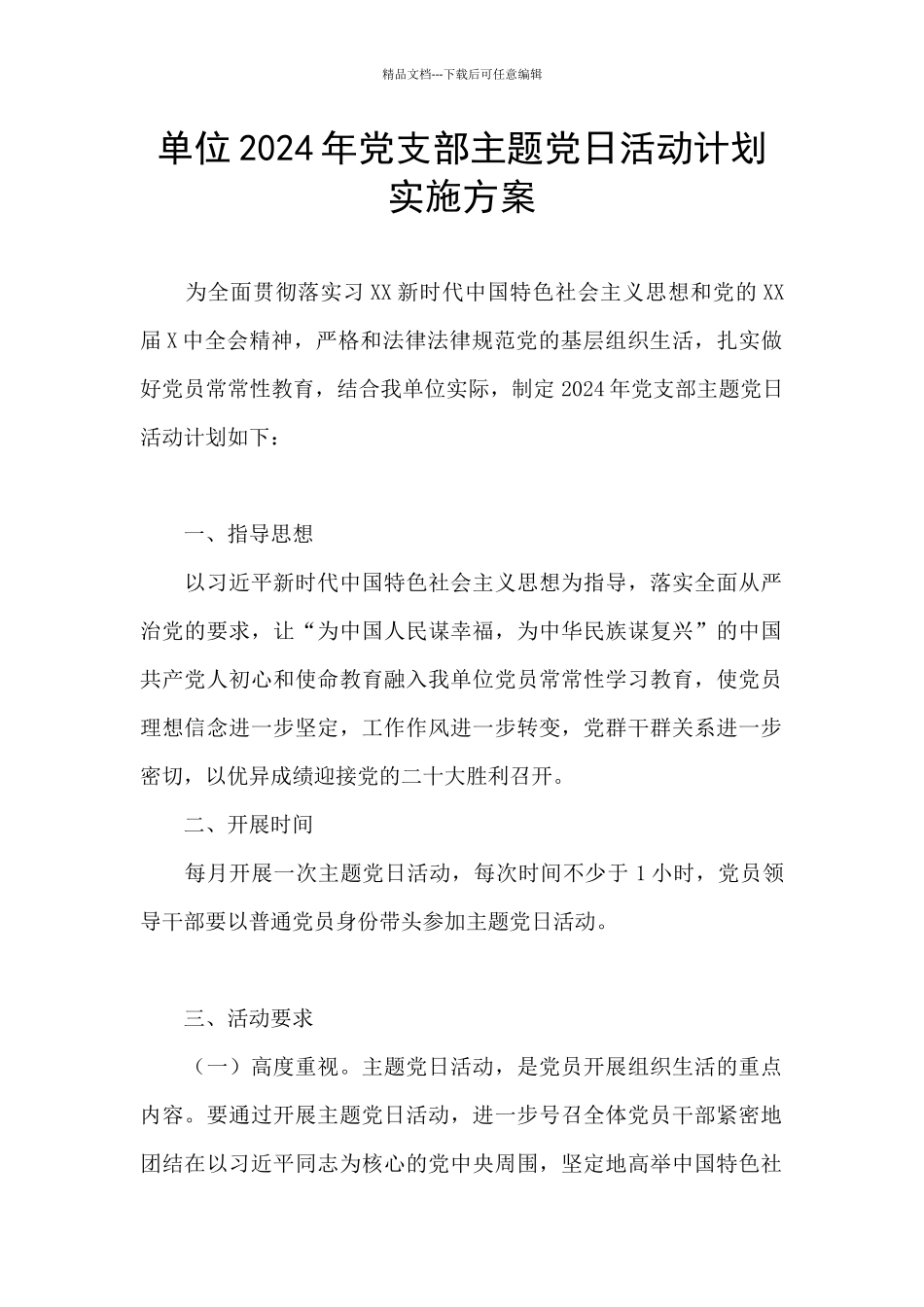 单位2024年党支部主题党日活动计划实施方案_第1页