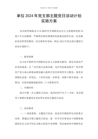 单位2024年党支部主题党日活动计划实施方案