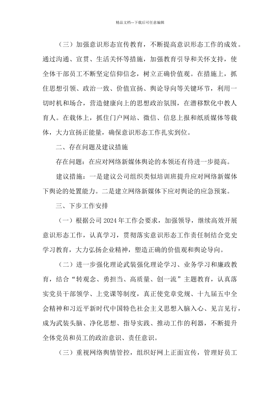 单位2024年意识形态工作总结_第2页