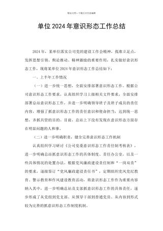 单位2024年意识形态工作总结
