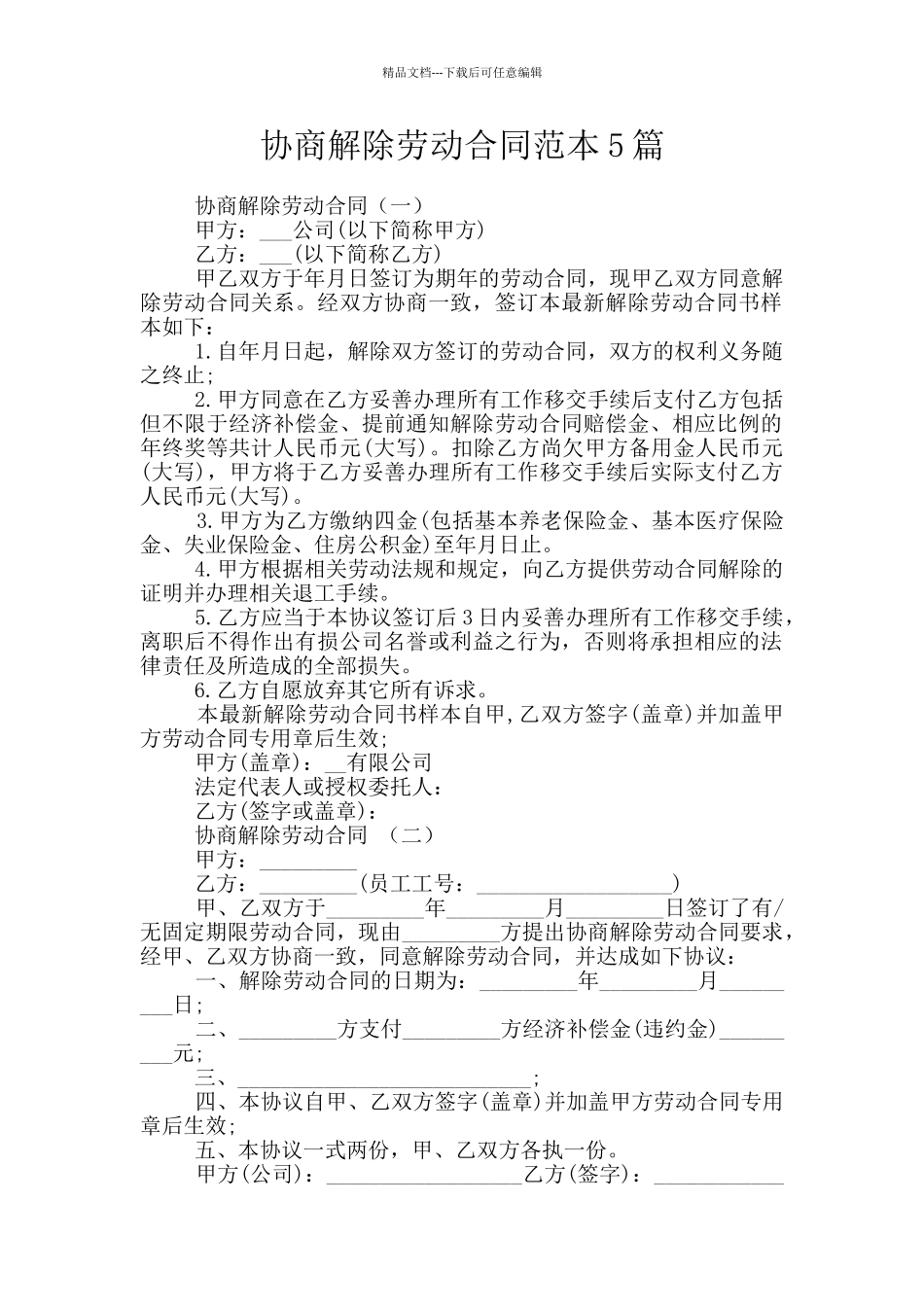 协商解除劳动合同范本5篇_第1页