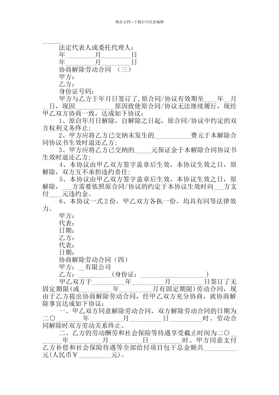 协商解除劳动合同范本5篇_第2页