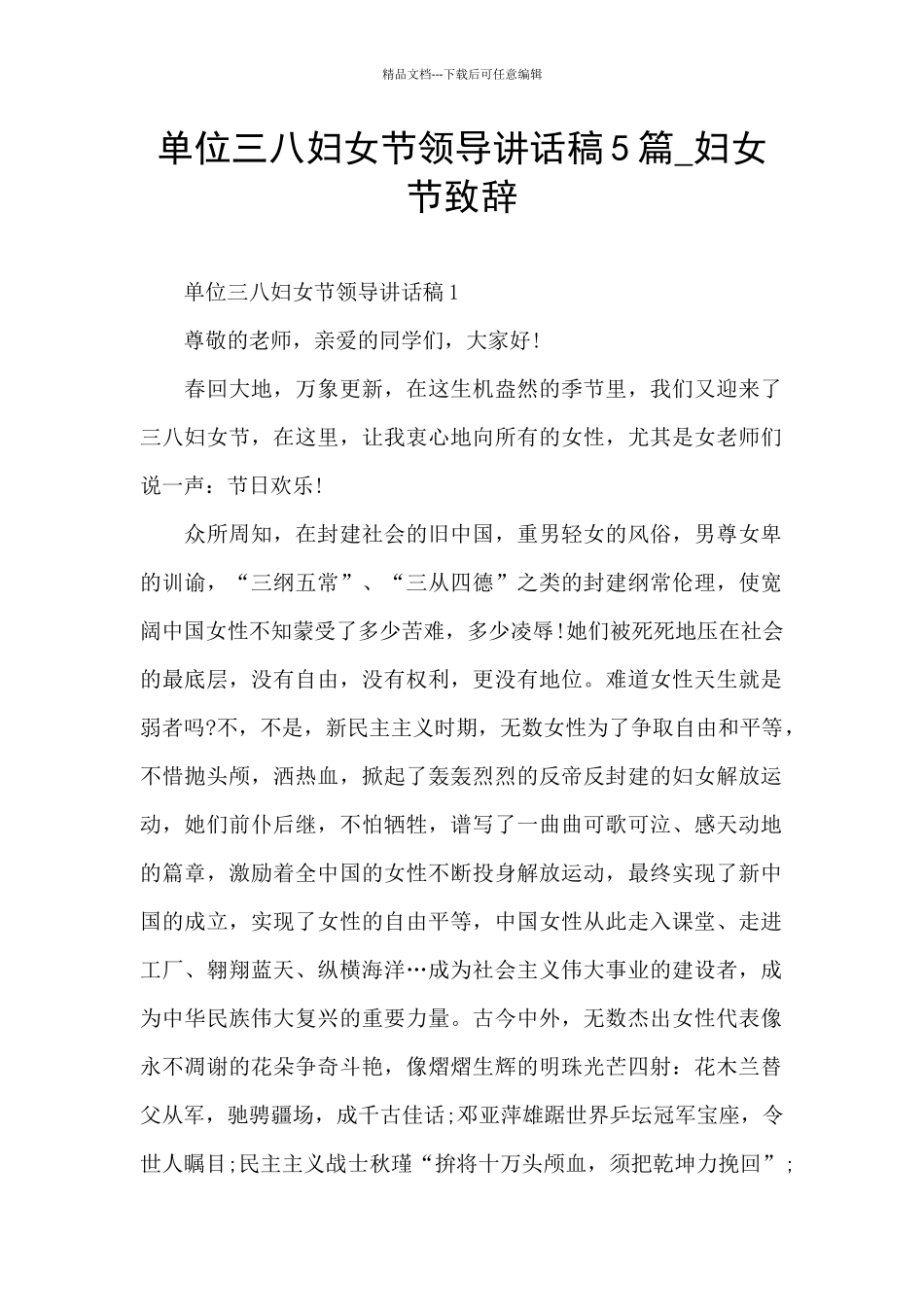 单位三八妇女节领导讲话稿5篇_第1页