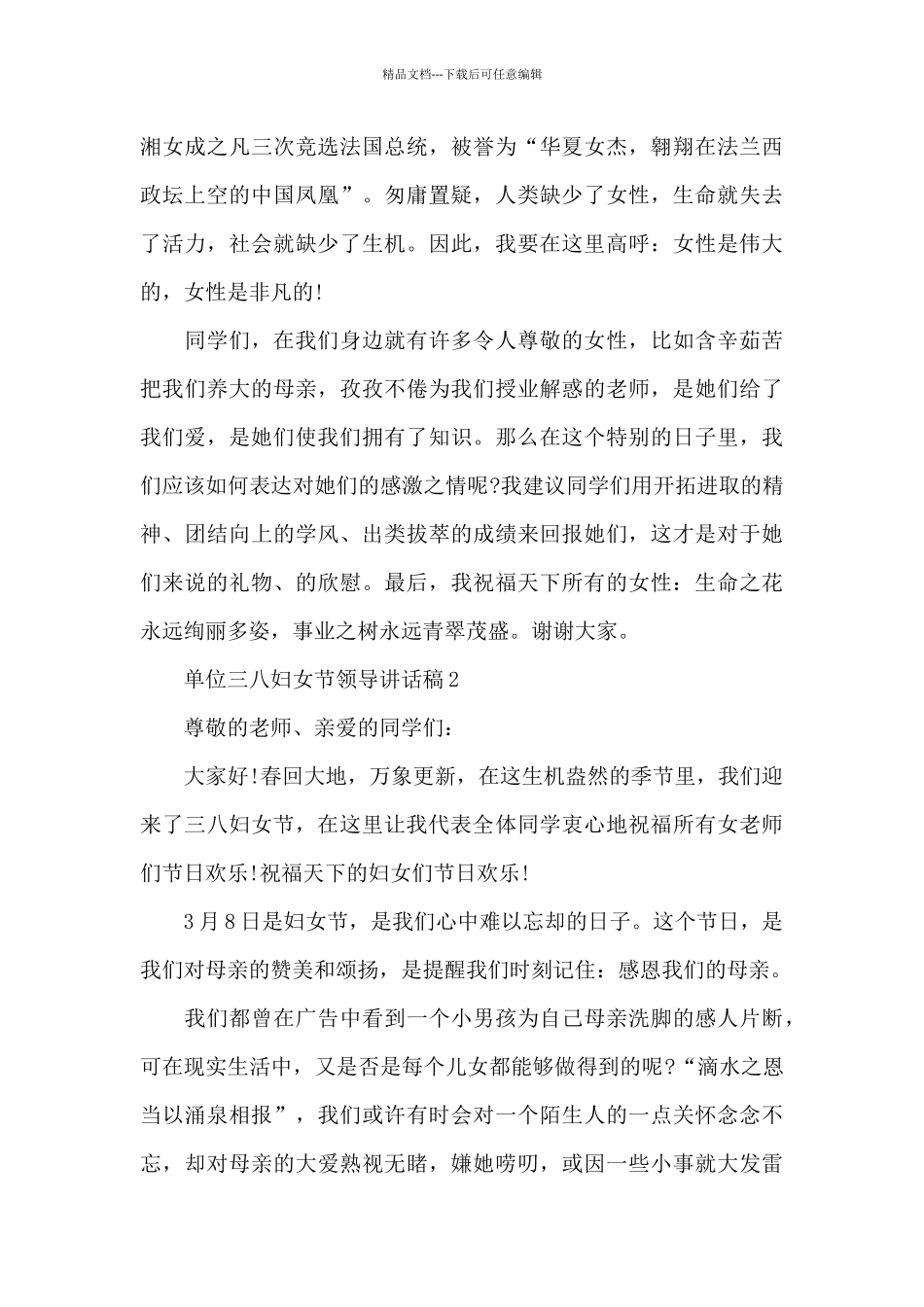 单位三八妇女节领导讲话稿5篇_第2页