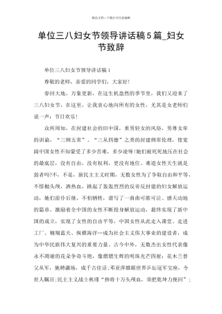 单位三八妇女节领导讲话稿5篇