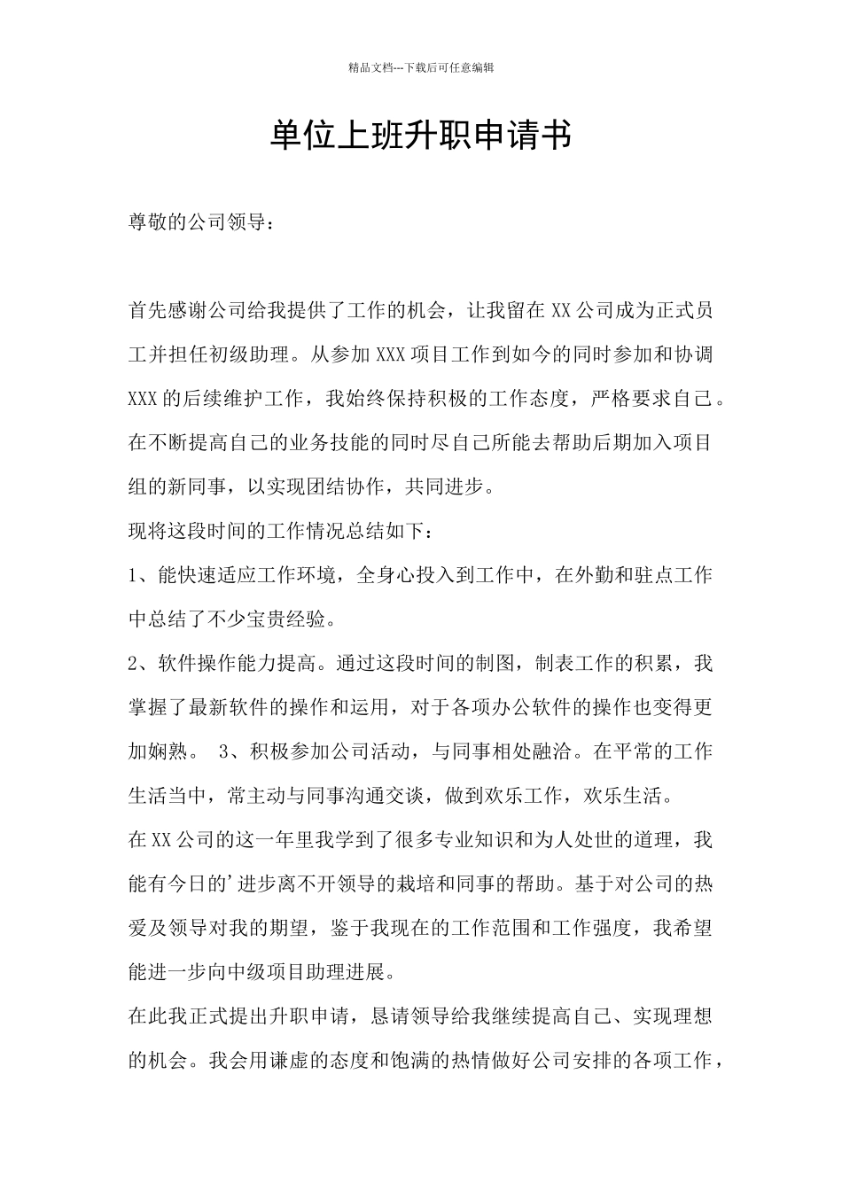 单位上班升职申请书_第1页